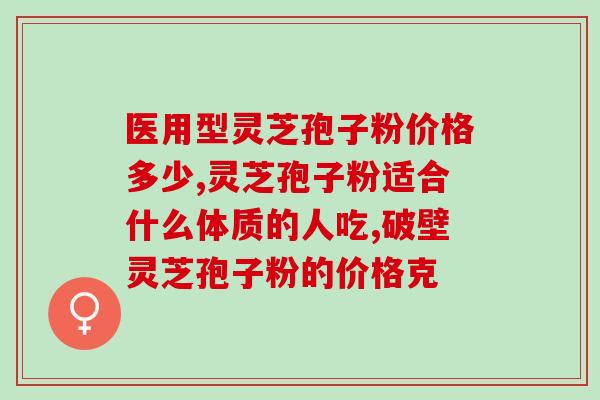 灵芝孢子粉的功效与使用方法？灵芝孢子粉的好处和正确服用方法？