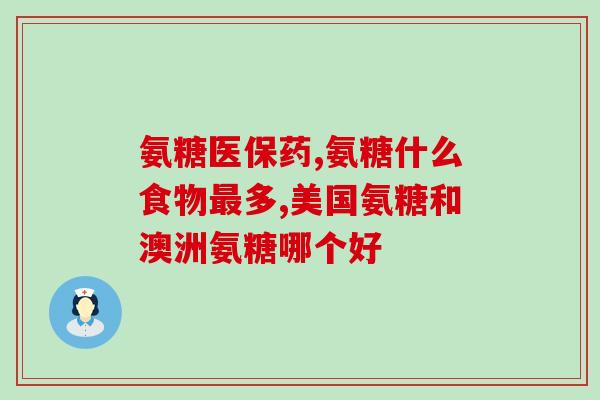 修正得氨糖(修正过的标题：氨基葡萄糖的药理作用和临床应用)