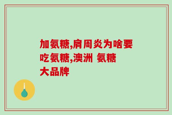 口服硫酸氨糖软骨素(口服软骨素——缓解关节疼痛的有效方法)