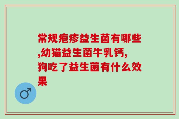 益生菌选用年轻活力菌(年轻有活力的益生菌选拔)