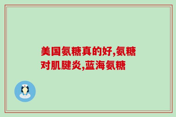 叫什么氨糖软骨素(软骨健康保护，氨糖软骨素助你轻松达成)