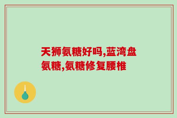 吃了氨糖全身刺痛(氨糖引发全身刺痛，原因查明。)