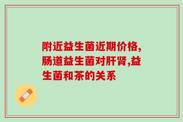 益生菌对孩子有什么弊端(孩子食用益生菌存在哪些坏处？)