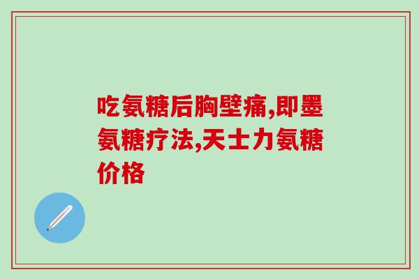 不改的叫氨糖(氨糖：缓解关节疼痛神奇的营养素)