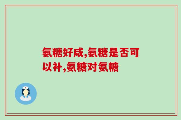 古书氨糖(古籍发现：镇痛药氨糖成分引发困惑)