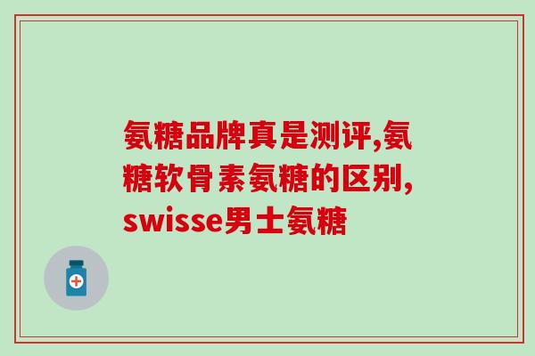 健力多氨糖和医用氨糖(“探究健力多氨糖与医用氨糖的功效差异”)