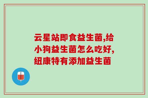 婴幼儿益生菌吃哪个(选择合适的婴幼儿益生菌，宝宝更健康)