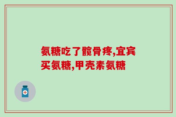 半月板应该吃什么氨糖(半月板保养必备：氨糖有哪些食物来源？)