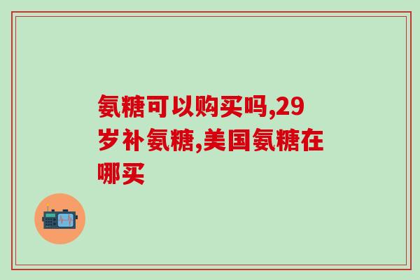 司巴氨糖(司巴氨糖：一种治疗糖尿病的药物)