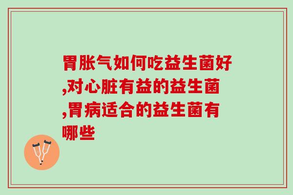益生菌牛奶能加热吃吗(益生菌牛奶是否适合加热？)