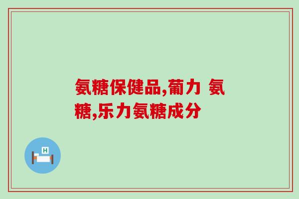 吃了氨糖为什么尿多(氨糖摄入增加尿量的原因是什么？)