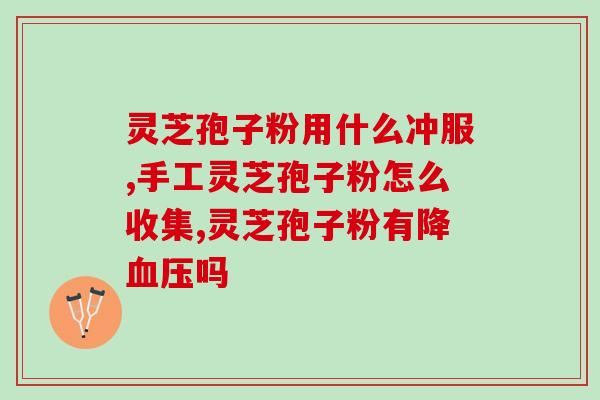 灵芝孢子粉食用后的副作用及解决方法