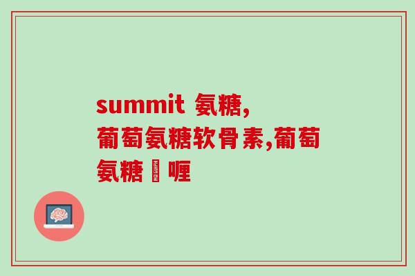 吃氨糖初期会痛吗(初期摄取氨糖，会感到疼痛吗？)