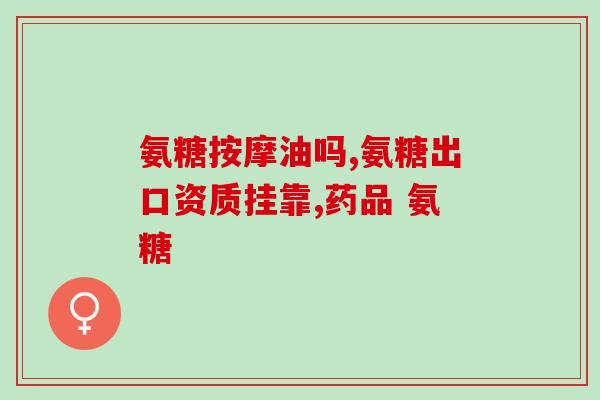 南湾氨糖图片(南湾氨糖：滋养关节健康，缓解关节疼痛)