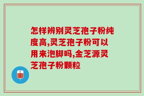 狼疮肾炎患者是否适合食用灵芝孢子粉？？探讨狼疮肾炎患者的饮食调理？