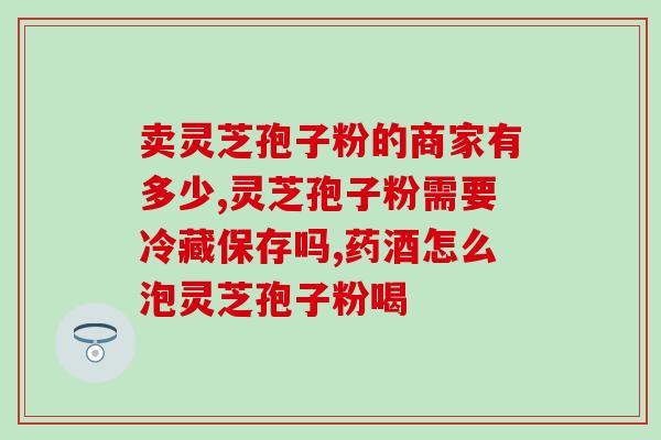 灵芝孢子粉是阳性还是阴性？探究灵芝孢子粉的性质？