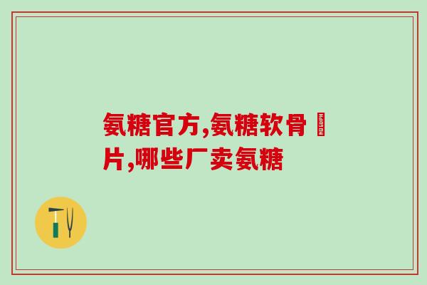 儿童能不能吃氨糖(儿童是否适合食用氨糖？)