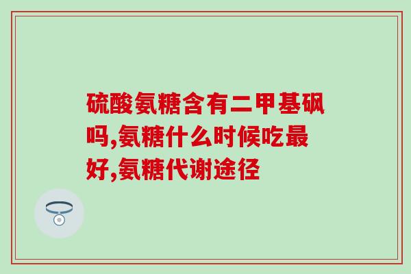 吃氨糖会腹泻多久能恢复(吃氨糖引起腹泻后，恢复需要多久？)