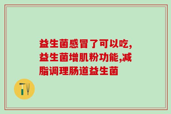 孕妇益生菌用不用吃完(孕期必须吃益生菌，促进宝宝健康成长)