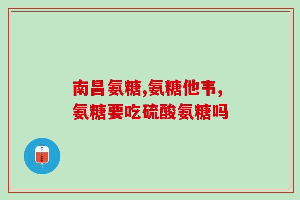 保元健氨糖软骨素(保元健氨糖软骨素：增强关节健康的有效补充品)