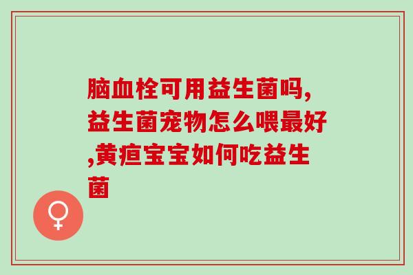 益生菌广告图语图片大全(益生菌广告语及图片汇总，提升肠道健康！)