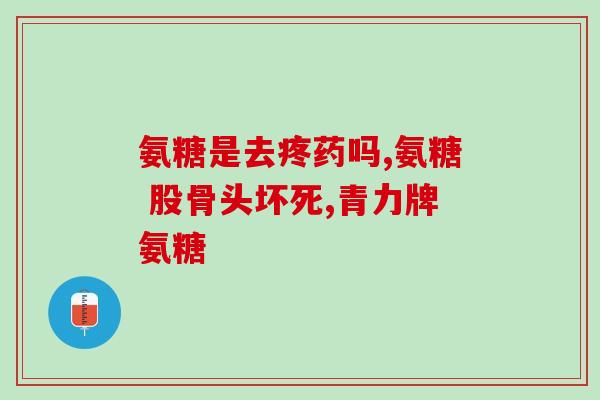 吃了氨糖升糖吗(吃氨糖后血糖会上升吗？)