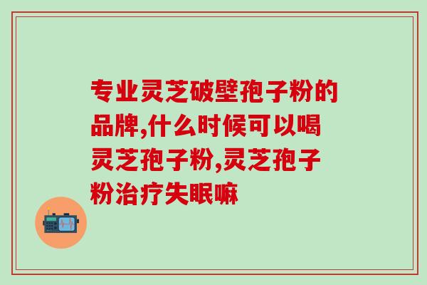 灵芝孢子粉能用凉水冲服吗(灵芝孢子粉是否适宜凉水冲服？)