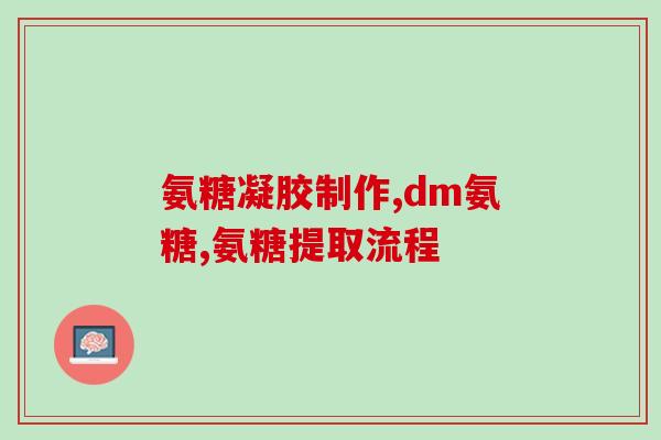 CLK美国壮生氨糖(CLK美国强效骨胶原蛋白素-葡萄糖胺简介) CLK美国壮生氨糖(CLK美国强效骨胶原蛋白素-葡萄糖胺简介)