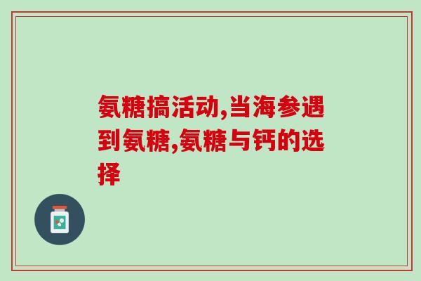 健力多氨糖和艾兰得(健康联合：健力多氨糖与艾兰得共同助力关节保健)