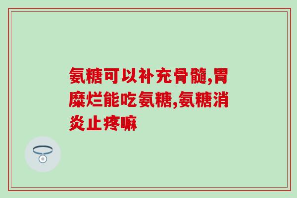 什么牌氨糖软骨素最好(最佳牌氨糖软骨素品牌推荐)