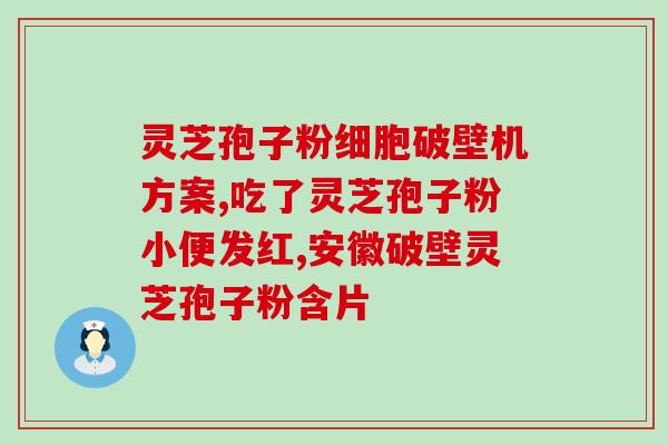 灵芝孢子粉饮酒可以喝吗(灵芝孢子粉饮酒可否共存？)
