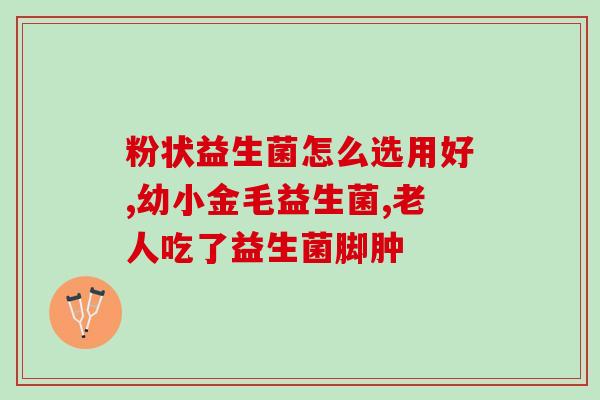 孕妇吃益生菌容易过敏吗(孕妇是否应该避免吃益生菌以避免过敏反应？)