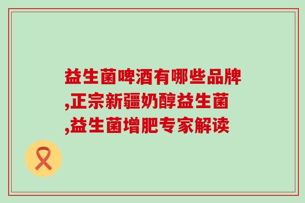嘴里有味选择哪个益生菌(选择合适的益生菌 消除口中异味)