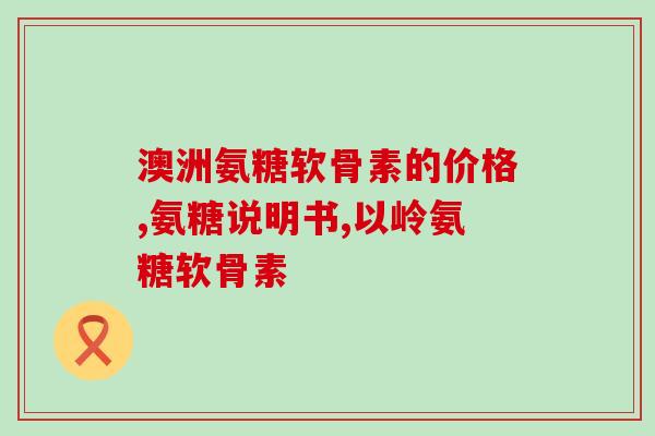 吃完氨糖钙的注意事项(氨糖钙摄入需谨慎！五点注意事项要知道)