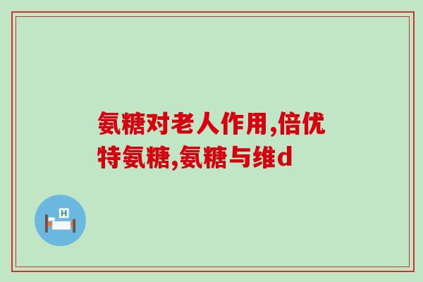 半月板撕裂吃氨糖(氨糖可否帮助半月板撕裂恢复？)