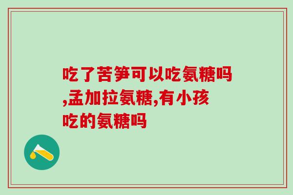 吃啥食物代替氨糖(7种食物替代氨糖，让关节更健康)