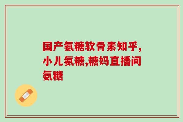 50岁用长期吃氨糖吗(50岁以上人群适合长期食用氨糖吗？)