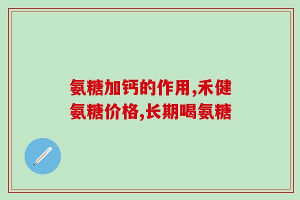 修正牌氨糖片(修复关节的牌氨糖片——缓解关节疼痛的有效良药)