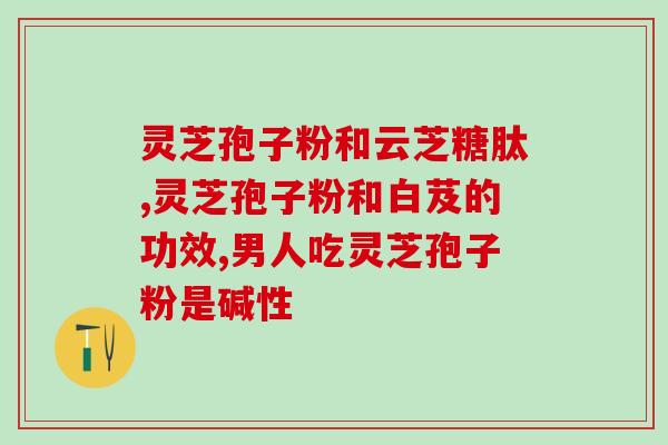 灵芝孢子粉蒸骨头(灵芝孢子粉蒸煮美味营养骨头)