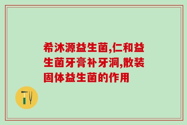 益生菌可以清理肠道的毒素(如何通过益生菌清理肠道毒素) 益生菌可以清理肠道的毒素(如何通过益生菌清理肠道毒素)