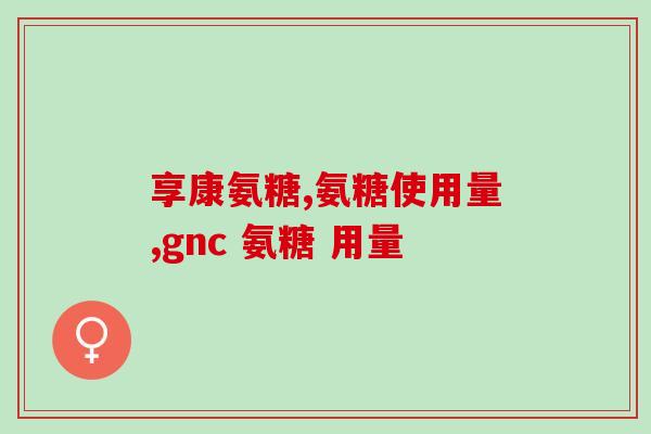 为什么吃氨糖钙后会过敏(食用氨糖钙可能引起过敏反应的新发现)