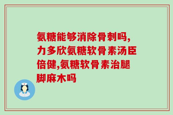 50女人能吃氨糖(女性50岁后可食用氨糖，缓解关节疼痛)