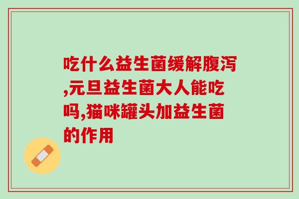 益生菌溶豆能冲水喝吗(益生菌溶豆可直接冲水饮用？)