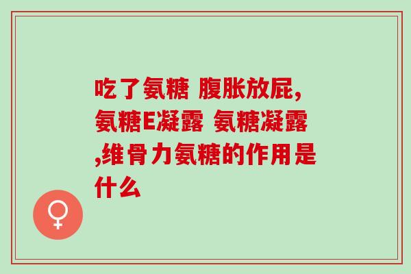 压缩性骨折 氨糖软骨素(氨糖软骨素治疗压缩性骨折)