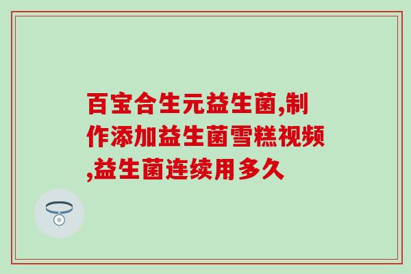 益生菌治疗幽门螺旋杆菌品牌(益生菌或有效治疗幽门螺旋杆菌的品牌选择方案)