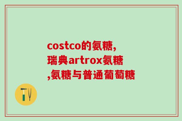 医用氨糖哪个好(医用氨糖产品汇总，知晓哪个更好)