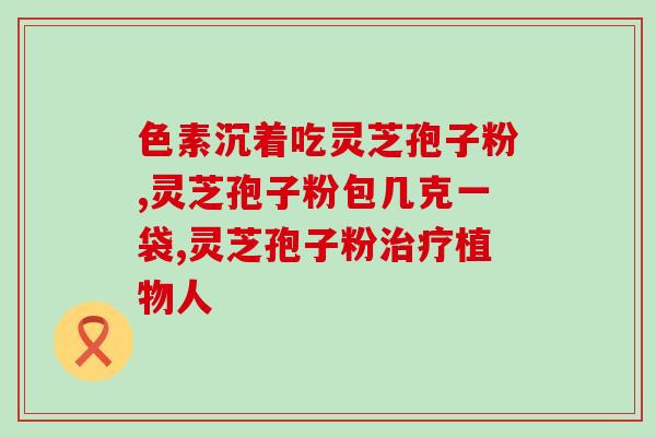 灵芝孢子粉碾压和破壁哪个好？探讨灵芝孢子粉加工的最佳方式？