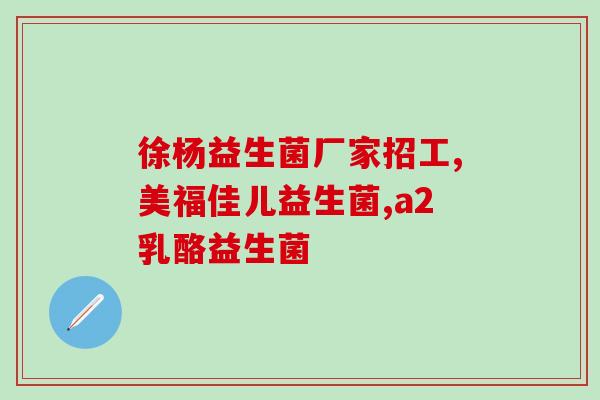 需不需要囤益生菌吃(如何正确选择益生菌，全面了解其作用与用法。)