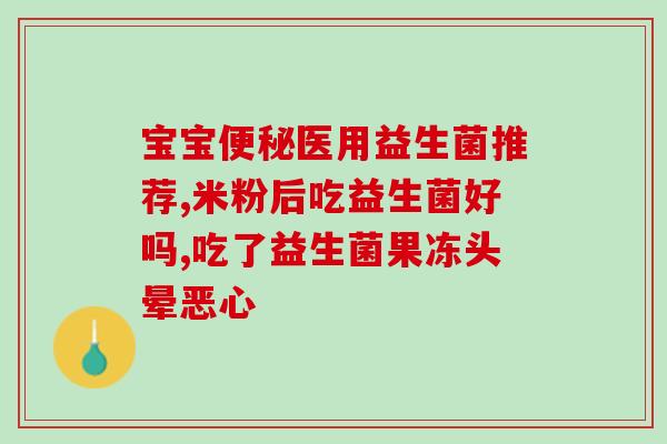 止泻益生菌病毒性腹泻(益生菌能帮助缓解病毒性腹泻，专家建议及时补充益生菌)