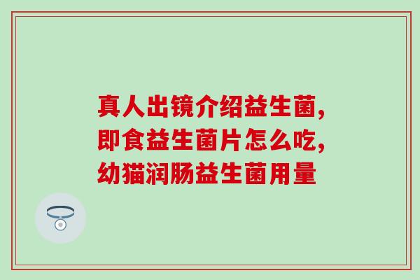 益生菌对身体有伤害么吗(益生菌是否有损健康？解答来了！)